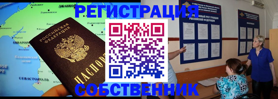 временная регистрация в Крыму